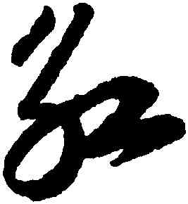 紅,陸遊,書法字典